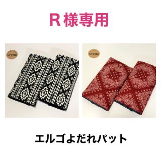 R様専用ページ エルゴよだれパット(外出用品)