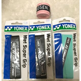 YONEX - ★新品★未使用　グリップテープ　YONEX3本　GOSEN1本