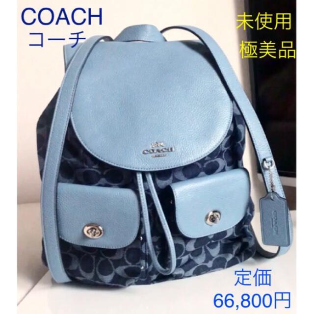 ☆未使用に近い coach コーチ　リュック　デニム×レザー　シグネチャーデニム×レザーサイズ