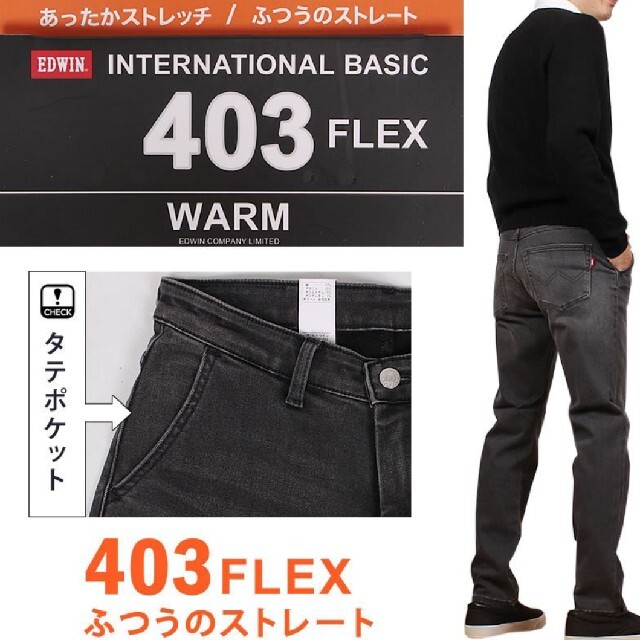 EDWIN(エドウィン)の裏起毛の暖かキレイめジーンズ403 FLEX WARM ふつうのストレート メンズのパンツ(デニム/ジーンズ)の商品写真