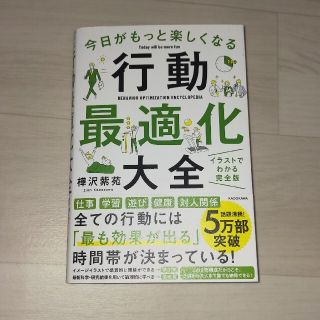 今日がもっと楽しくなる行動最適化大全 ベストタイムにベストルーティンで常に「最高(ビジネス/経済)