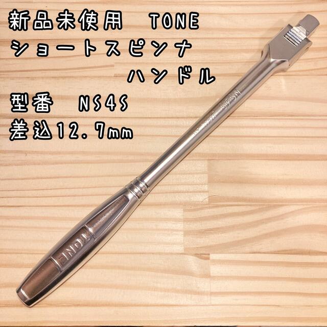 新品未使用 TONE ショートスピンナハンドル NS4S 差込12.7mmの通販 by KKT shop|ラクマ TONE トネ 12.7 ショートスピンナハンドル NS4S ソケット ハンドル