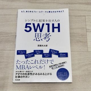 シンプルに結果を出す人の５Ｗ１Ｈ思考 もう、あらゆるフレームワークに頼るのはやめ(ビジネス/経済)