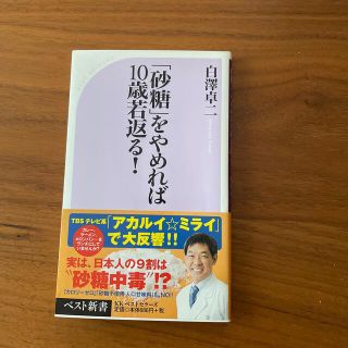 「砂糖」をやめれば１０歳若返る！(その他)