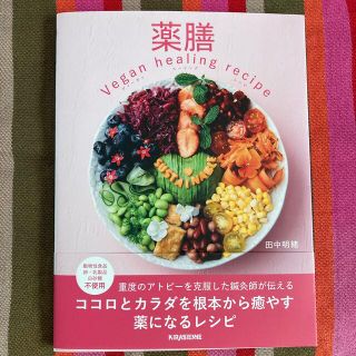 新品未使用　『薬膳　vegan healing recipe 』田中明緒(料理/グルメ)