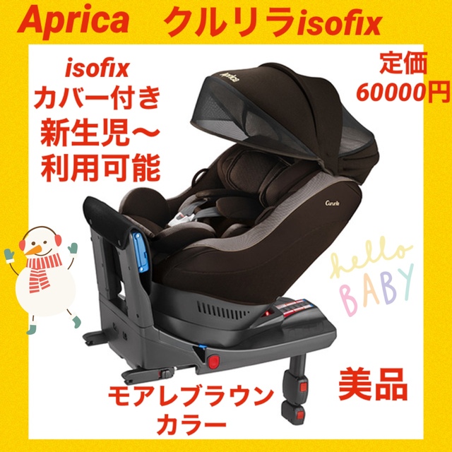 土日限定セール中！【美品】アップリカ チャイルドシート クルリラisofix