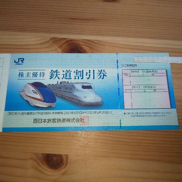 西日本旅客鉄道株式会社(JR西日本)  株主優待