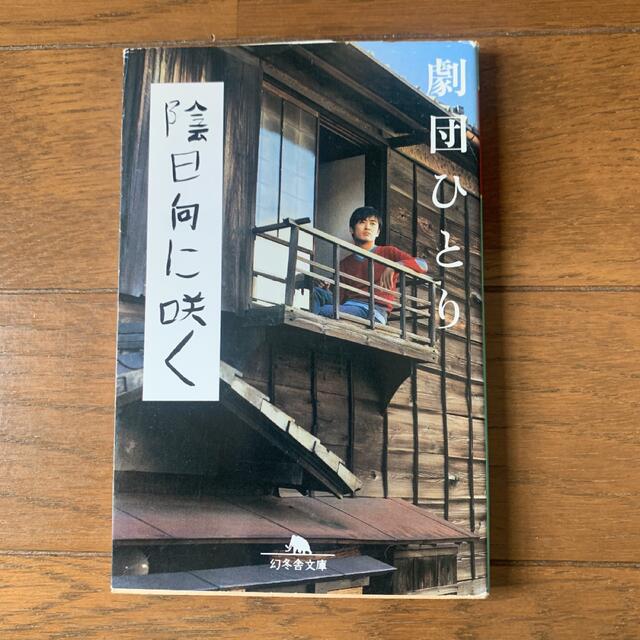 陰日向に咲く 劇団ひとりの通販 By 値下げ中 シュン S Shop ラクマ