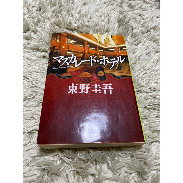 集英社(シュウエイシャ)のマスカレード・ホテルシリーズ3冊セット エンタメ/ホビーの本(文学/小説)の商品写真