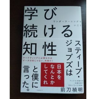 【たぐ様専用】学び続ける知性 ワンダーラーニングでいこう(ビジネス/経済)