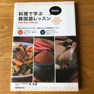 料理で学ぶ韓国語レッスン(語学/参考書)