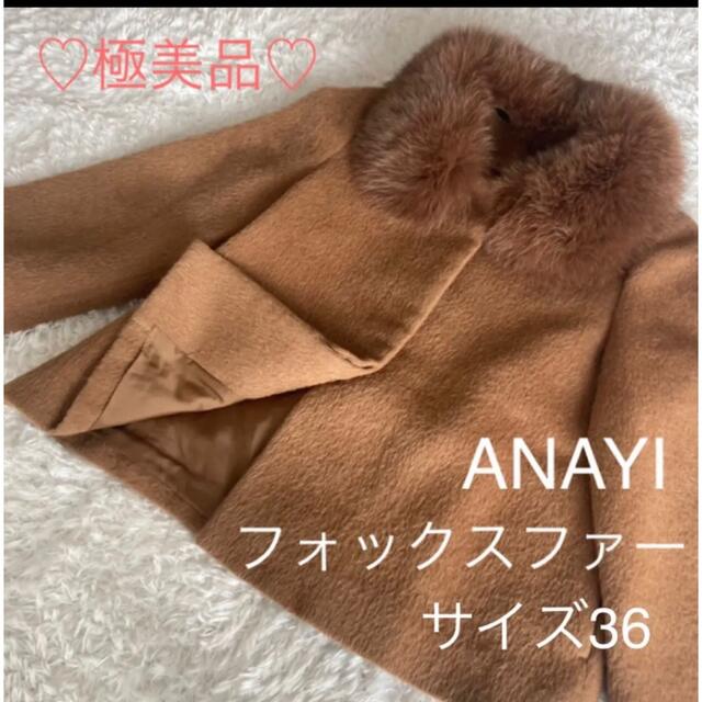 ピーコート極美品♡ANAYI アナイ　ショートコート　アルパカ　フォックスファー