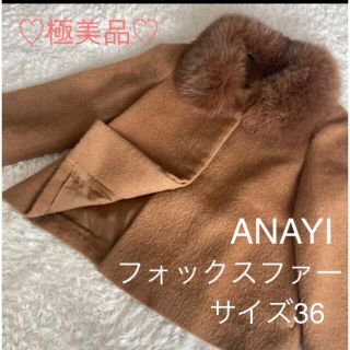 【677】美品　アナイ　スーリーアルパカファー付きコート　ショート