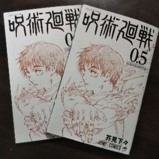 呪術廻戦 0.5 劇場特典 2冊セット(少年漫画)