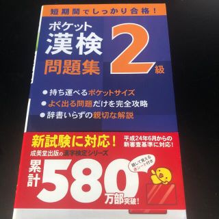 ポケット漢検２級問題集 短期間でしっかり合格！(資格/検定)