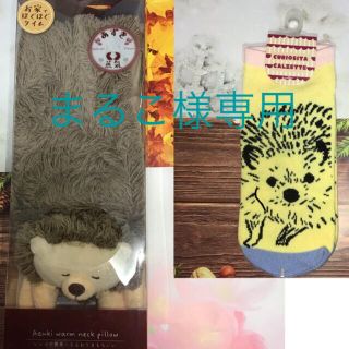 まるこ様専用　ハリネズミ　　あずき　　蒸気　ネックピロー　&　靴下　セット　新品(キャラクターグッズ)