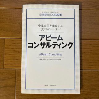 アビームコンサルティング 企業変革を実現する“リアルパートナー”(ビジネス/経済)