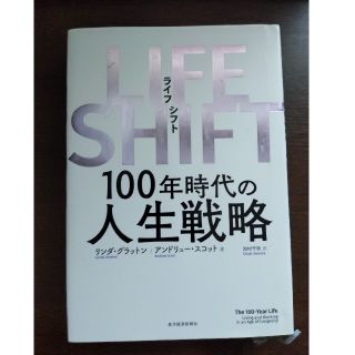 ＬＩＦＥ　ＳＨＩＦＴ １００年時代の人生戦略(その他)