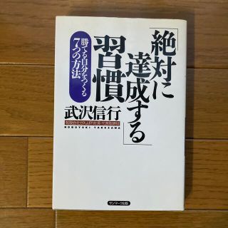 「絶対に達成する」習慣 勝てる自分をつくる７つの方法(ビジネス/経済)