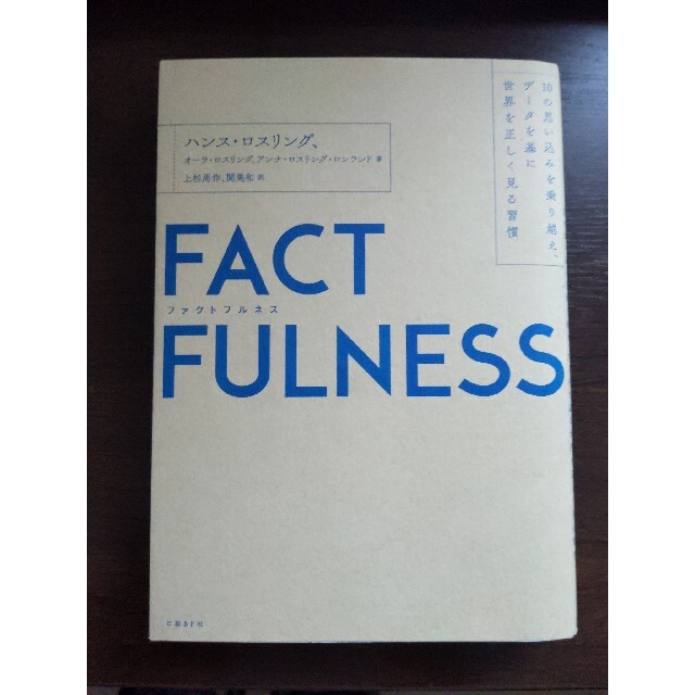 ＦＡＣＴＦＵＬＮＥＳＳ １０の思い込みを乗り越え、データを基に世界を正しく エンタメ/ホビーの本(その他)の商品写真