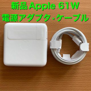 マック(Mac (Apple))のApple 純正新品 61W USB-C 電源アダプタ•ケーブル(PC周辺機器)