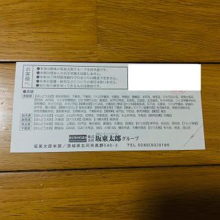 ばんどう太郎 優待券 お食事券 10,000円分！1,000×10枚 ②