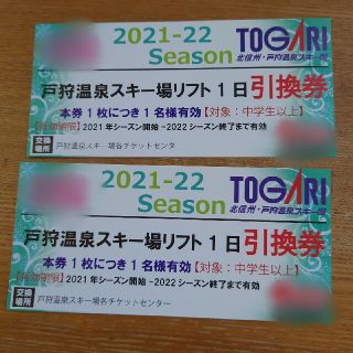 戸狩温泉スキー場　リフト１日引換券２枚(スキー場)