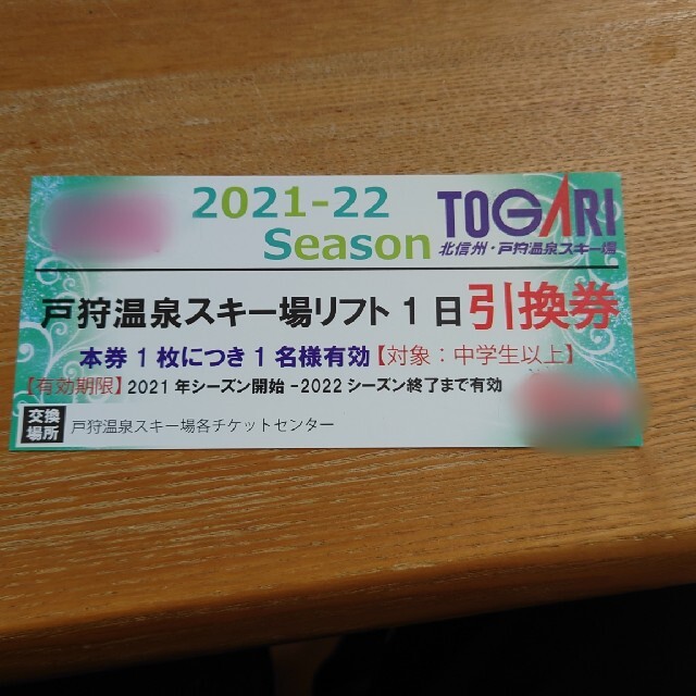 戸狩温泉スキー場 リフト１日引換券の通販 by 09☆'s shop｜ラクマ