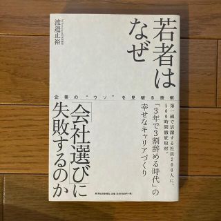 若者はなぜ「会社選び」に失敗するのか 企業の“ウソ”を見破る技術(ビジネス/経済)