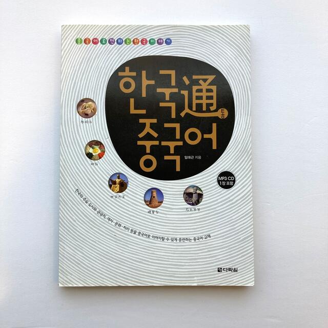 【韓国語・中国語】韓国通中国語（한국 통 중국어） エンタメ/ホビーの本(語学/参考書)の商品写真