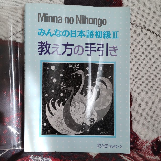 みんなの日本語初級２教え方の手引 エンタメ/ホビーの本(語学/参考書)の商品写真