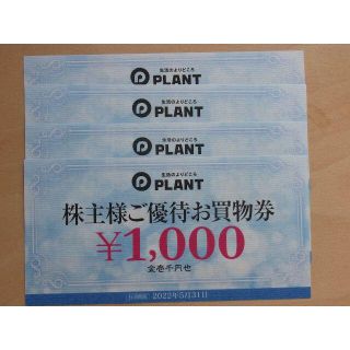 PLANT 株主優待券 4,000円分(ショッピング)
