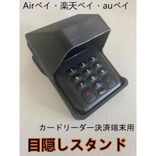 エアペイ 楽天ペイ カードリーダー 目隠しスタンド 黒 《覗き見防止