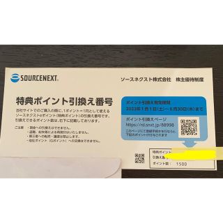  ソースネクスト 株主優待券 1500ポイント券 1枚(ショッピング)