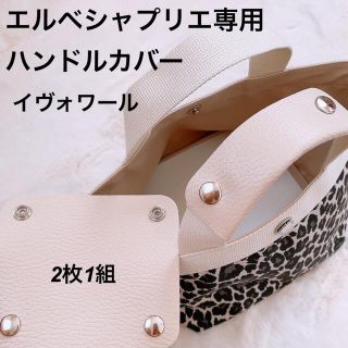 ハンドメイド　ハンドルカバー　イヴォワール　ホワイト　エルベシャプリエ　中敷