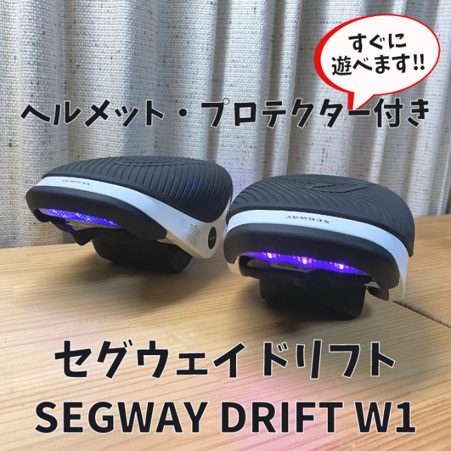 SEGWAY DRIFT W1 ヘルメット プロテクター付 セグウェイ