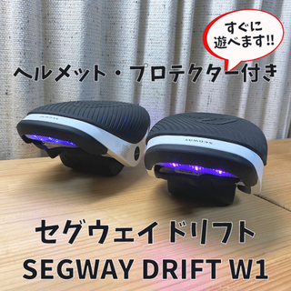 SEGWAY DRIFT W1 ヘルメット プロテクター付 セグウェイ (三輪車/乗り物)