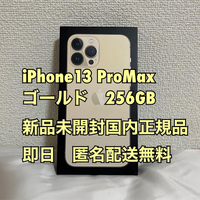 Nakamura様専用】iPhone13ProMax GOLD256GB 2個 111300円 スマホ/家電