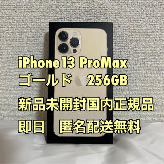 【Nakamura様専用】iPhone13ProMax GOLD256GB 2個(スマートフォン本体)