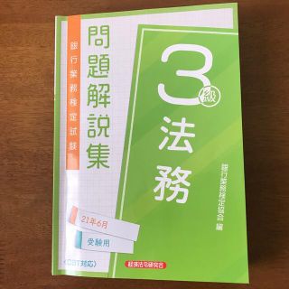 銀行業務検定試験法務３級問題解説集 ２０２１年６月受験用(資格/検定)