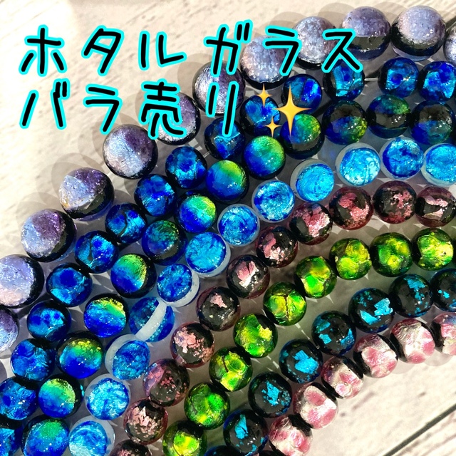 ホタルガラス蓄光 バラ売り琉球ガラスビーズの通販 by saki|ラクマ ホタルガラス蓄光 バラ売り琉球ガラスビーズの通販 by saki|ラクマ