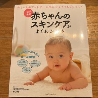 シュフトセイカツシャ(主婦と生活社)の赤ちゃんのスキンケアがよくわかる本(結婚/出産/子育て)