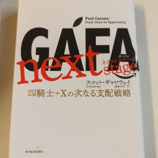 ＧＡＦＡ　ｎｅｘｔ　ｓｔａｇｅ 四騎士＋Ｘの次なる支配戦略(ビジネス/経済)