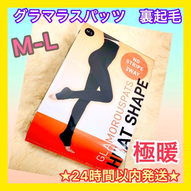 ❤️正規品❤️極暖　裏起毛　グラマラスパッツ　HEAT SHAPE  M-L