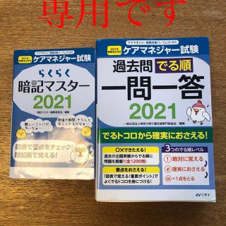 ニチイ　ケアマネジャー　一問一答　暗記マスター　2021(資格/検定)