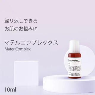 BSコスメ　マテルコンプレックス　未開封　10ml(化粧水/ローション)
