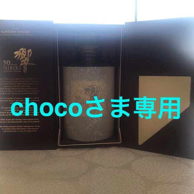 【売約済】響30年空ボトル★chocoさま専用★