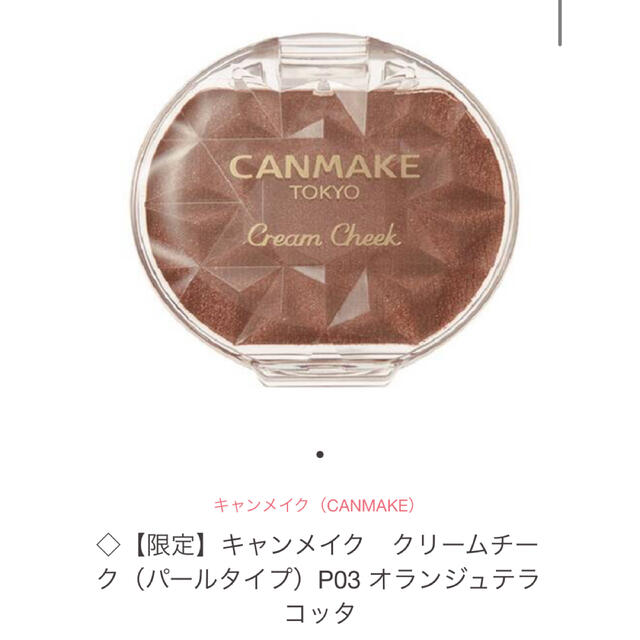 CANMAKE(キャンメイク)の《キャンメイク》クリームチーク（パールタイプ）P03 オランジュテラコッタ コスメ/美容のベースメイク/化粧品(チーク)の商品写真