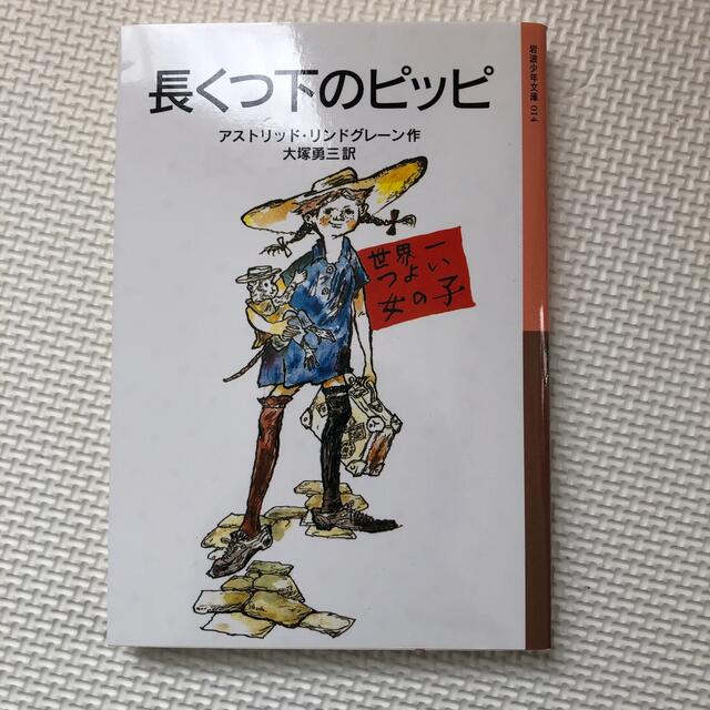 長くつ下のピッピ 新版の通販 By Kt03 S Shop ラクマ
