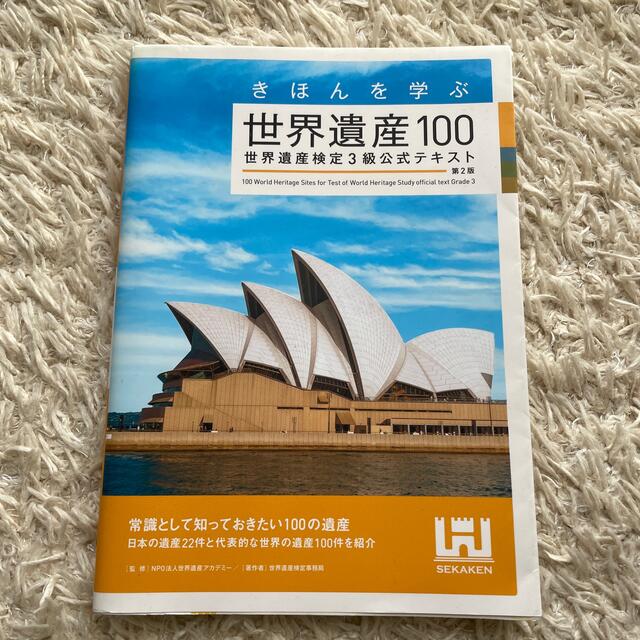 きほんを学ぶ世界遺産１００ 世界遺産検定３級公式テキスト 第２版 エンタメ/ホビーの本(資格/検定)の商品写真